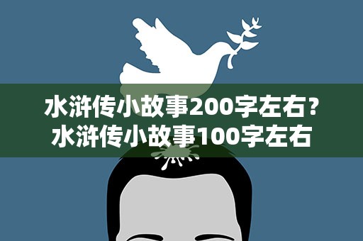 水浒传小故事200字左右？水浒传小故事100字左右