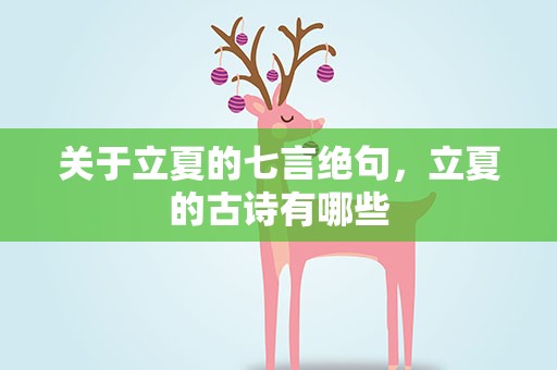 关于立夏的七言绝句，立夏的古诗有哪些