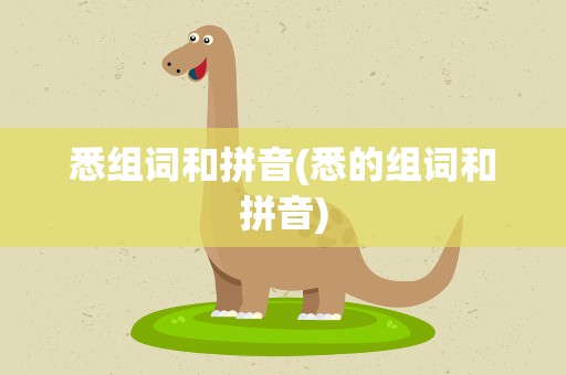 悉组词和拼音(悉的组词和拼音)