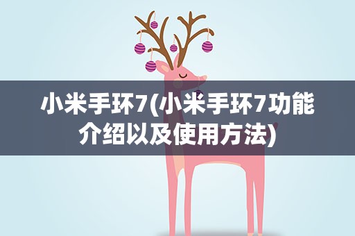 小米手环7(小米手环7功能介绍以及使用方法)