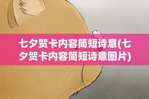 七夕贺卡内容简短诗意(七夕贺卡内容简短诗意图片)