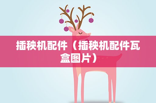 插秧机配件（插秧机配件瓦盒图片）