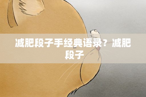 减肥段子手经典语录？减肥 段子