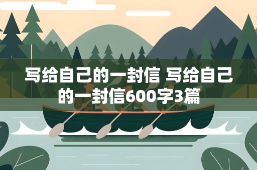 写给自己的一封信 写给自己的一封信600字3篇