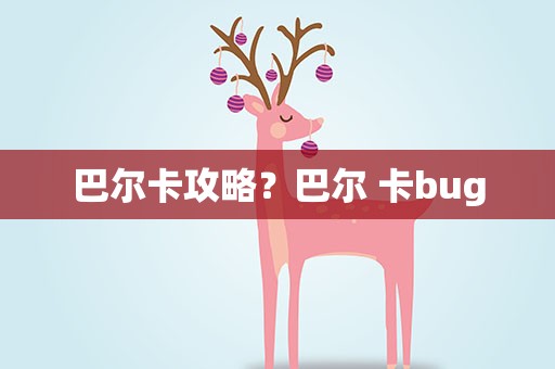 巴尔卡攻略？巴尔 卡bug