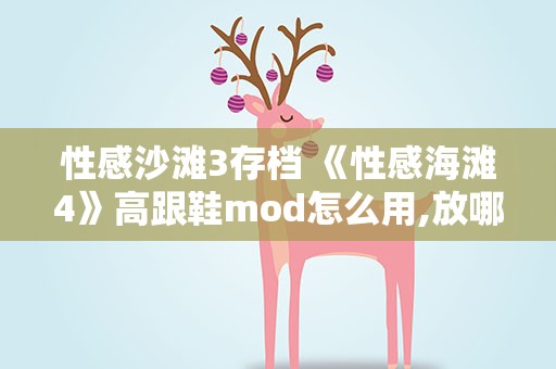 性感沙滩3存档 《性感海滩4》高跟鞋mod怎么用,放哪个文件夹里