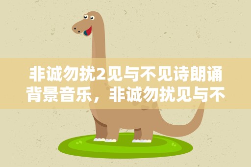 非诚勿扰2见与不见诗朗诵背景音乐，非诚勿扰见与不见朗诵配乐