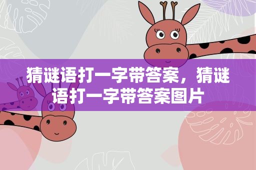 猜谜语打一字带答案，猜谜语打一字带答案图片