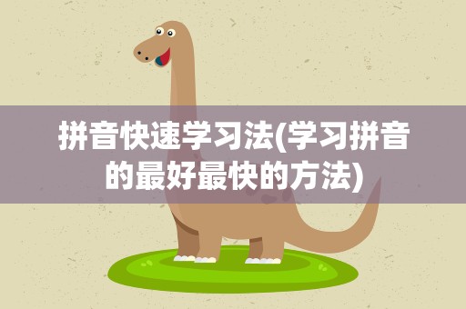 拼音快速学习法(学习拼音的最好最快的方法)