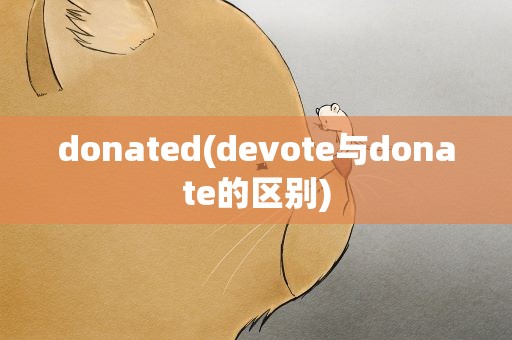 donated(devote与donate的区别)