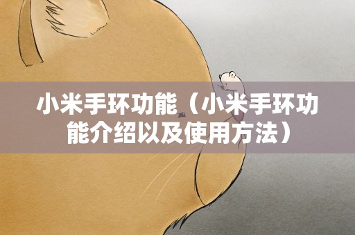 小米手环功能（小米手环功能介绍以及使用方法）