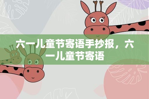六一儿童节寄语手抄报，六一儿童节寄语