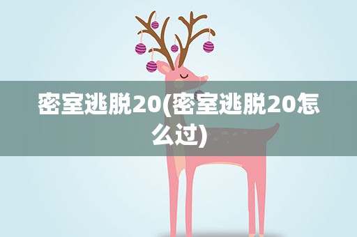 密室逃脱20(密室逃脱20怎么过)