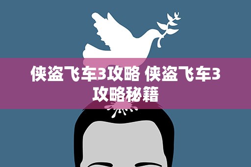 侠盗飞车3攻略 侠盗飞车3攻略秘籍