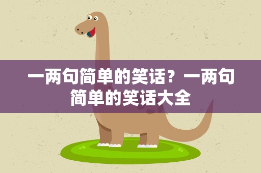 一两句简单的笑话？一两句简单的笑话大全