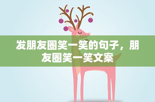 发朋友圈笑一笑的句子，朋友圈笑一笑文案