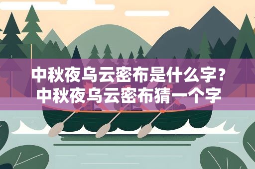 中秋夜乌云密布是什么字？中秋夜乌云密布猜一个字