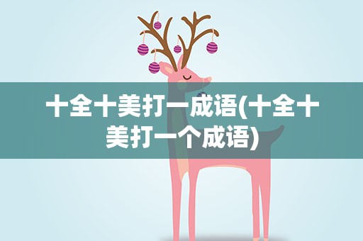 十全十美打一成语(十全十美打一个成语)