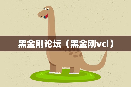 黑金刚论坛（黑金刚vci）