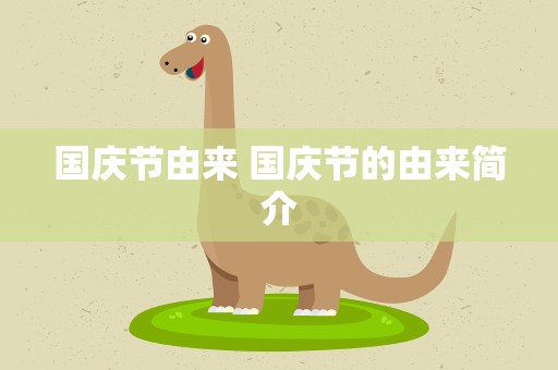国庆节由来 国庆节的由来简介