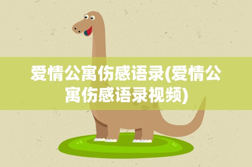 爱情公寓伤感语录(爱情公寓伤感语录视频)