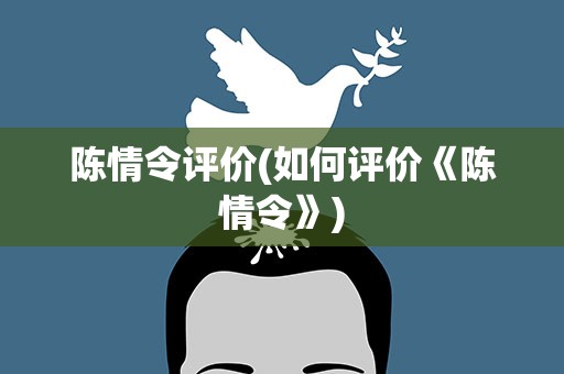 陈情令评价(如何评价《陈情令》)