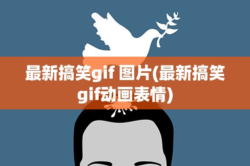 最新搞笑gif 图片(最新搞笑gif动画表情)