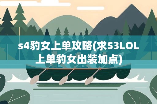 s4豹女上单攻略(求S3LOL上单豹女出装加点)
