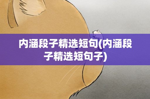 内涵段子精选短句(内涵段子精选短句子)