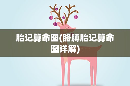 胎记算命图(胳膊胎记算命图详解)