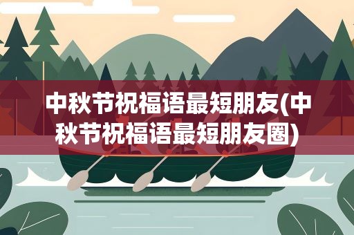 中秋节祝福语最短朋友(中秋节祝福语最短朋友圈)