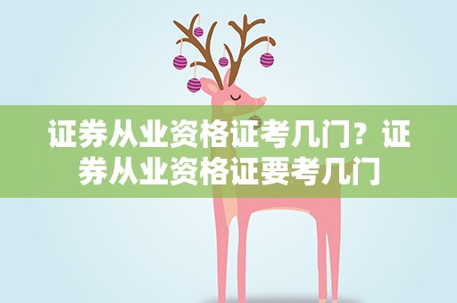 证券从业资格证考几门？证券从业资格证要考几门