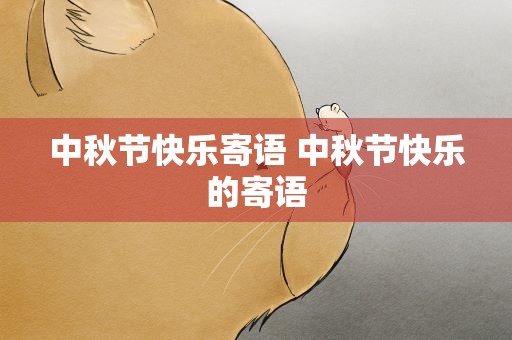 中秋节快乐寄语 中秋节快乐的寄语