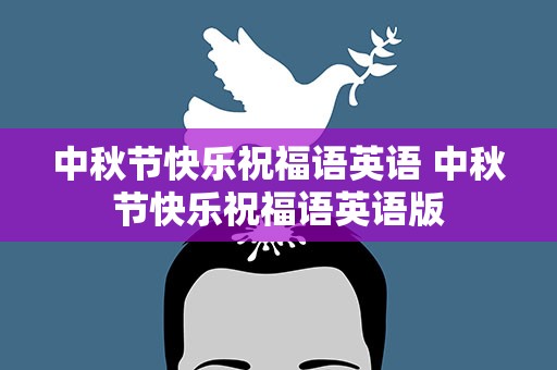 中秋节快乐祝福语英语 中秋节快乐祝福语英语版
