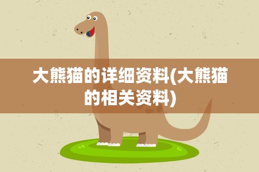 大熊猫的详细资料(大熊猫的相关资料)