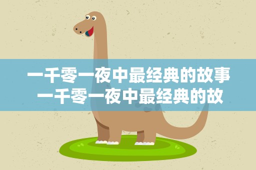 一千零一夜中最经典的故事 一千零一夜中最经典的故事目录