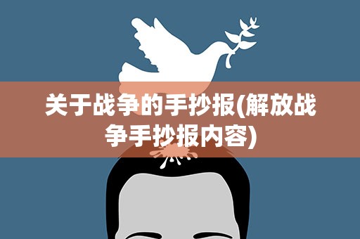 关于战争的手抄报(解放战争手抄报内容)