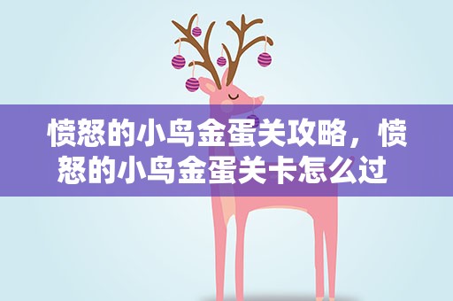 愤怒的小鸟金蛋关攻略，愤怒的小鸟金蛋关卡怎么过 愤怒的小鸟特殊金蛋关开启