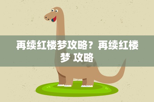 再续红楼梦攻略？再续红楼梦 攻略