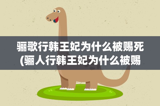 骊歌行韩王妃为什么被赐死(骊人行韩王妃为什么被赐死)