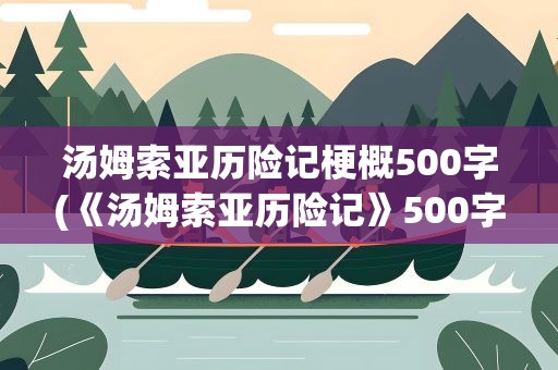 汤姆索亚历险记梗概500字(《汤姆索亚历险记》500字梗概)
