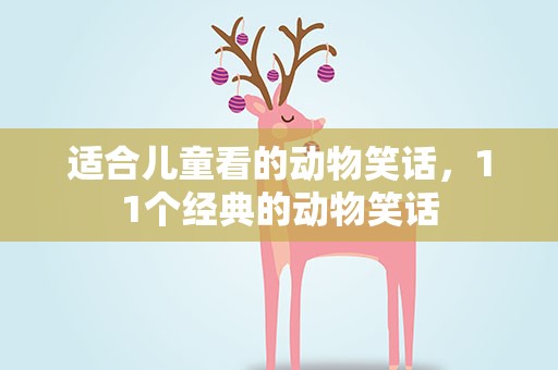 适合儿童看的动物笑话，11个经典的动物笑话
