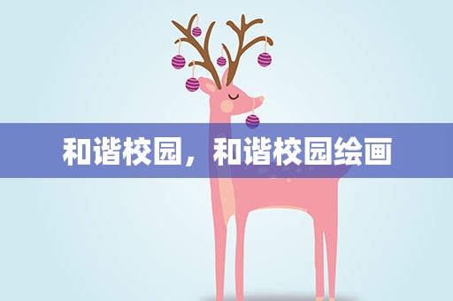 和谐校园，和谐校园绘画