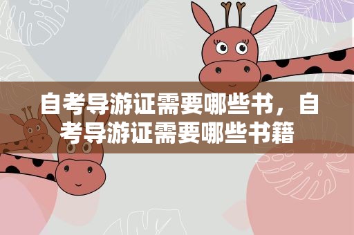 自考导游证需要哪些书，自考导游证需要哪些书籍