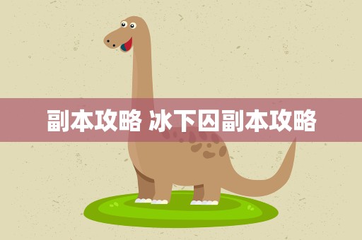 副本攻略 冰下囚副本攻略