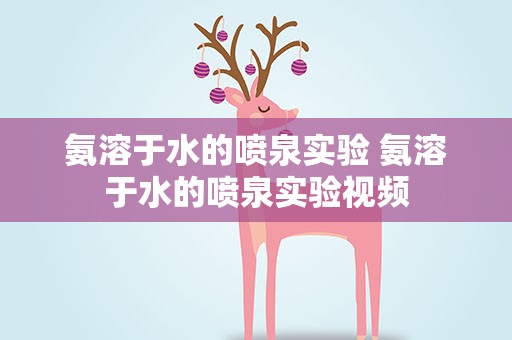 氨溶于水的喷泉实验 氨溶于水的喷泉实验视频