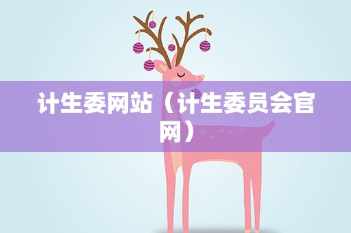 计生委网站（计生委员会官网）