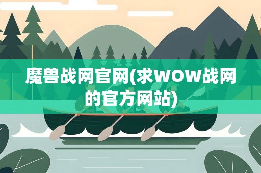 魔兽战网官网(求WOW战网的官方网站)