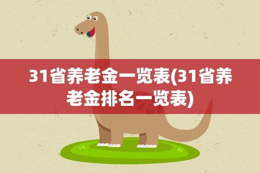31省养老金一览表(31省养老金排名一览表)