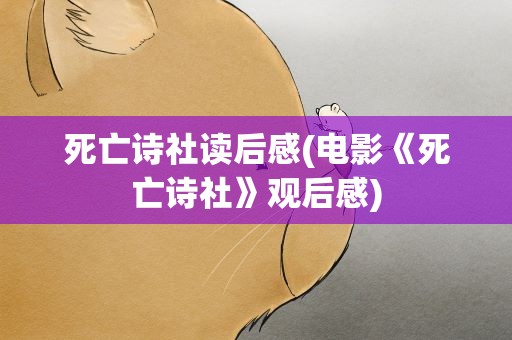 死亡诗社读后感(电影《死亡诗社》观后感)